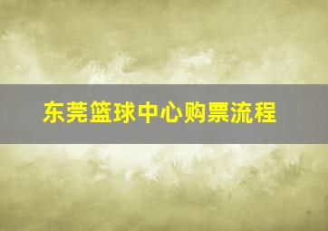 东莞篮球中心购票流程