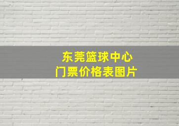 东莞篮球中心门票价格表图片