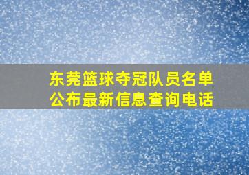 东莞篮球夺冠队员名单公布最新信息查询电话