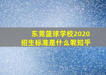 东莞篮球学校2020招生标准是什么呢知乎