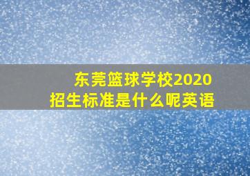 东莞篮球学校2020招生标准是什么呢英语