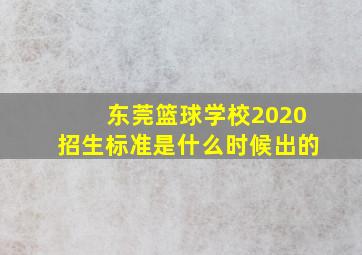 东莞篮球学校2020招生标准是什么时候出的