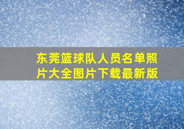 东莞篮球队人员名单照片大全图片下载最新版