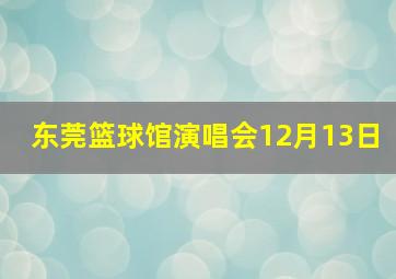 东莞篮球馆演唱会12月13日