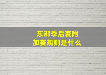 东部季后赛附加赛规则是什么