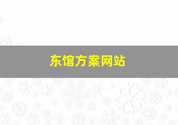 东馆方案网站