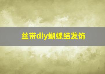 丝带diy蝴蝶结发饰