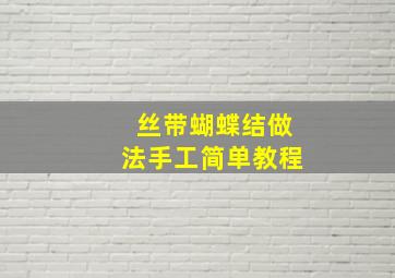 丝带蝴蝶结做法手工简单教程