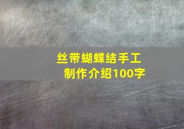 丝带蝴蝶结手工制作介绍100字