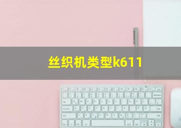 丝织机类型k611