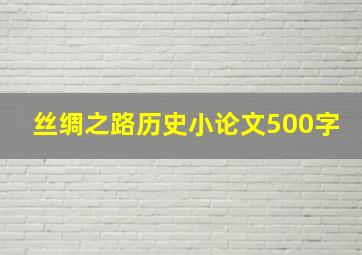 丝绸之路历史小论文500字