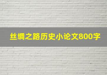 丝绸之路历史小论文800字