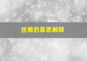 丝绸的意思解释