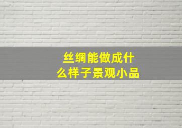 丝绸能做成什么样子景观小品