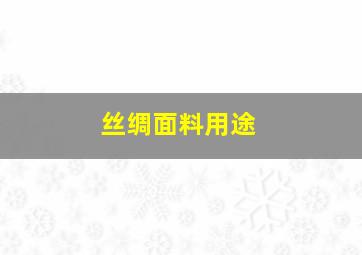 丝绸面料用途