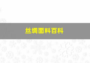 丝绸面料百科