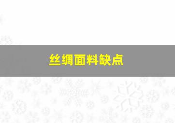 丝绸面料缺点