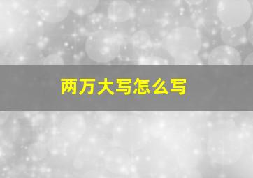 两万大写怎么写