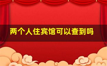 两个人住宾馆可以查到吗