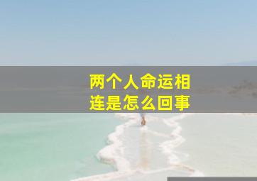 两个人命运相连是怎么回事