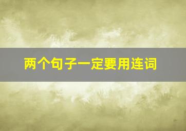 两个句子一定要用连词