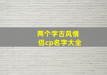 两个字古风情侣cp名字大全