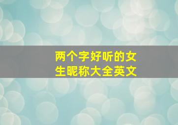 两个字好听的女生昵称大全英文