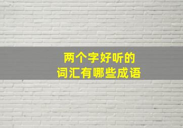 两个字好听的词汇有哪些成语