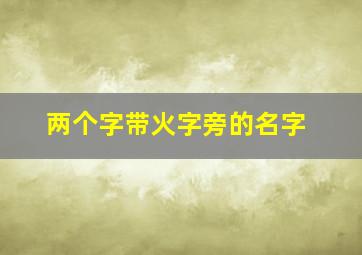 两个字带火字旁的名字