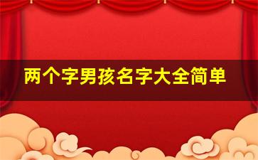 两个字男孩名字大全简单