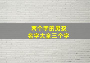 两个字的男孩名字大全三个字