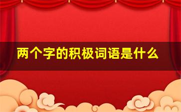 两个字的积极词语是什么