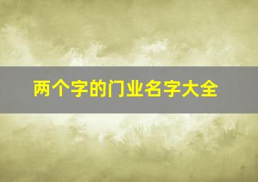 两个字的门业名字大全