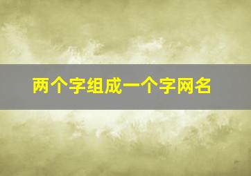 两个字组成一个字网名