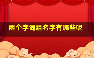 两个字词组名字有哪些呢