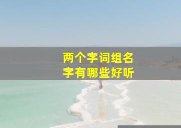 两个字词组名字有哪些好听