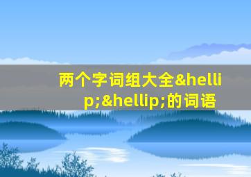 两个字词组大全……的词语