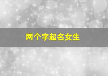 两个字起名女生