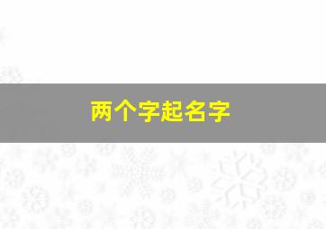 两个字起名字