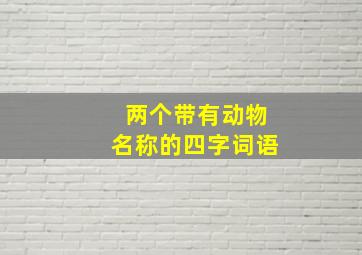 两个带有动物名称的四字词语