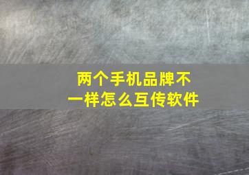 两个手机品牌不一样怎么互传软件