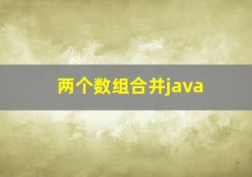 两个数组合并java