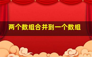 两个数组合并到一个数组