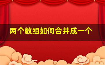 两个数组如何合并成一个