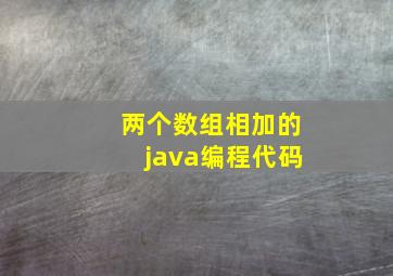 两个数组相加的java编程代码