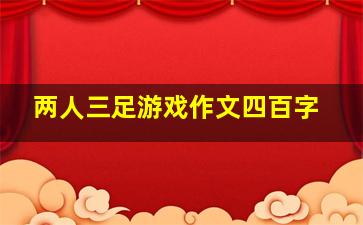 两人三足游戏作文四百字