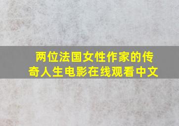 两位法国女性作家的传奇人生电影在线观看中文