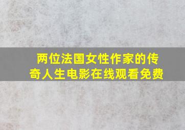 两位法国女性作家的传奇人生电影在线观看免费