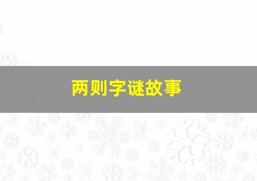 两则字谜故事