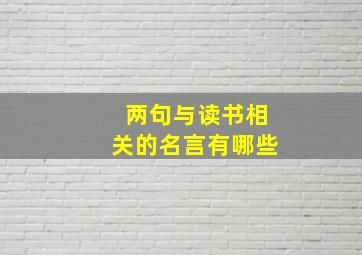 两句与读书相关的名言有哪些